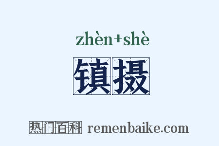 镇摄是什么意思的图片
